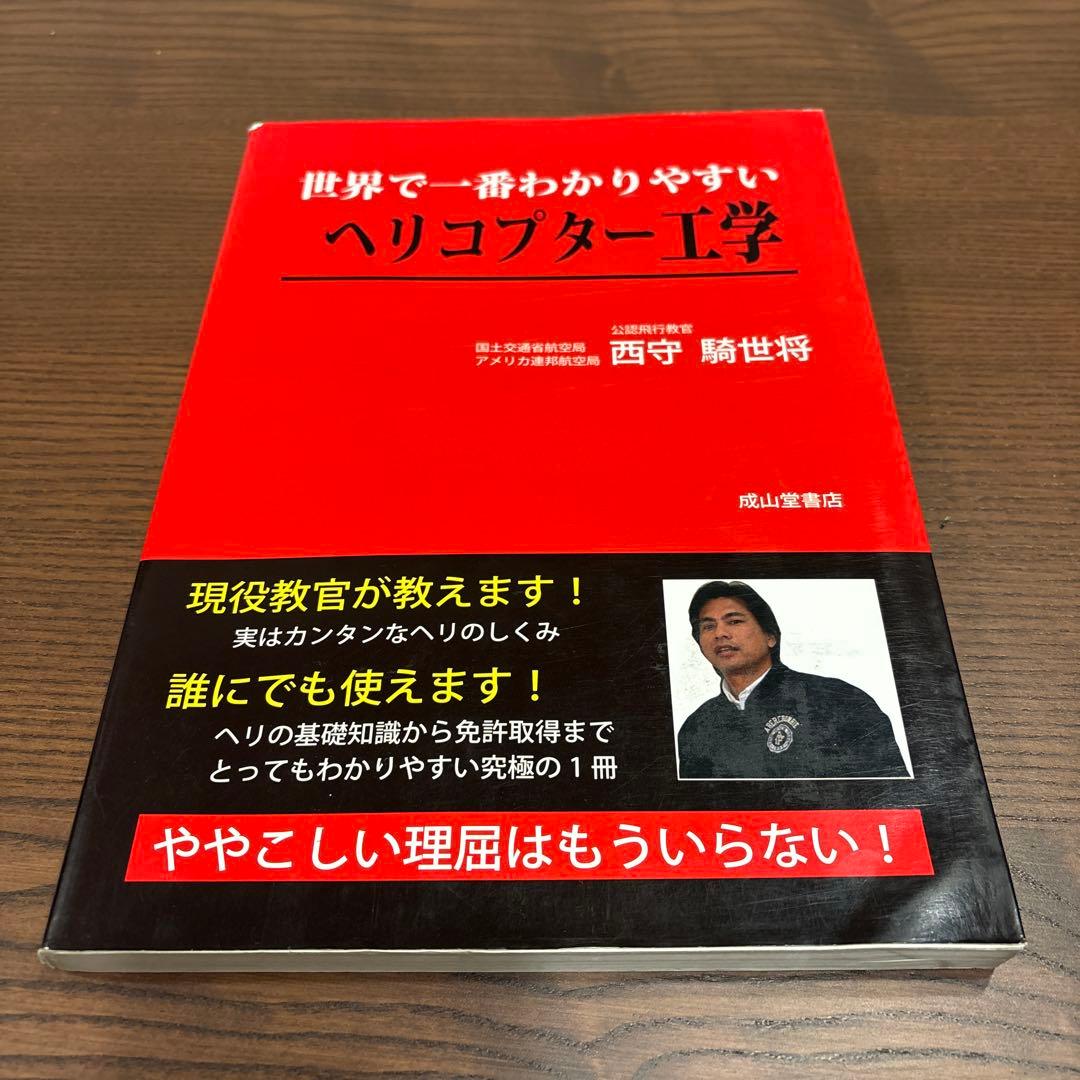 世界で一番わかりやすいヘリコプター工学 世界で一番わかりやすいヘリコプタ－工学 世界で一番わかりやすい