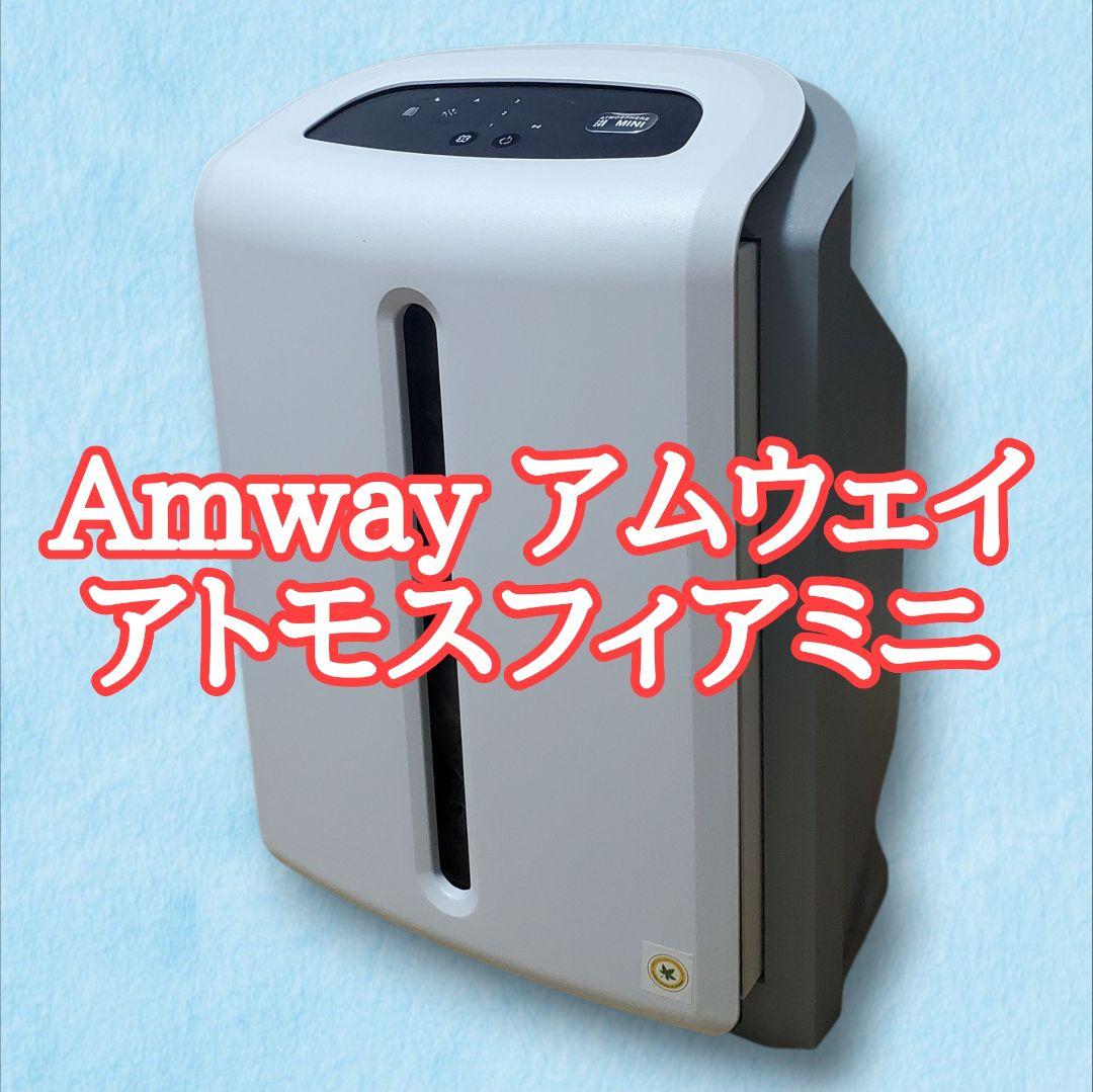 【動作確認済】アムウェイ アトモスフィアミニ 空気清浄機 2020年製 アトモスフィア ミニ空気清浄機 3年保証付き) ：Amway(日本アムウェイ