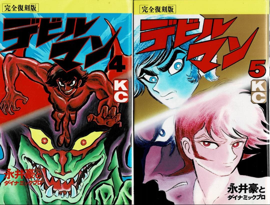 ②□全巻□完全復刻版『デビルマン』全5巻+新デビルマン□完結セット