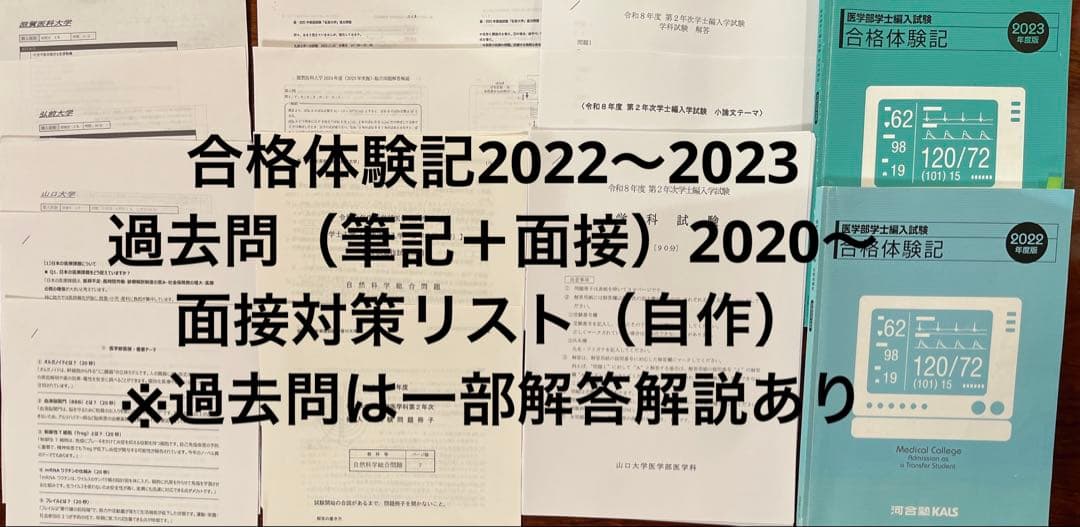 医学部編入】河合塾KALS 2021＋講義ノート＋過去問＋面接資料付 - メルカリ