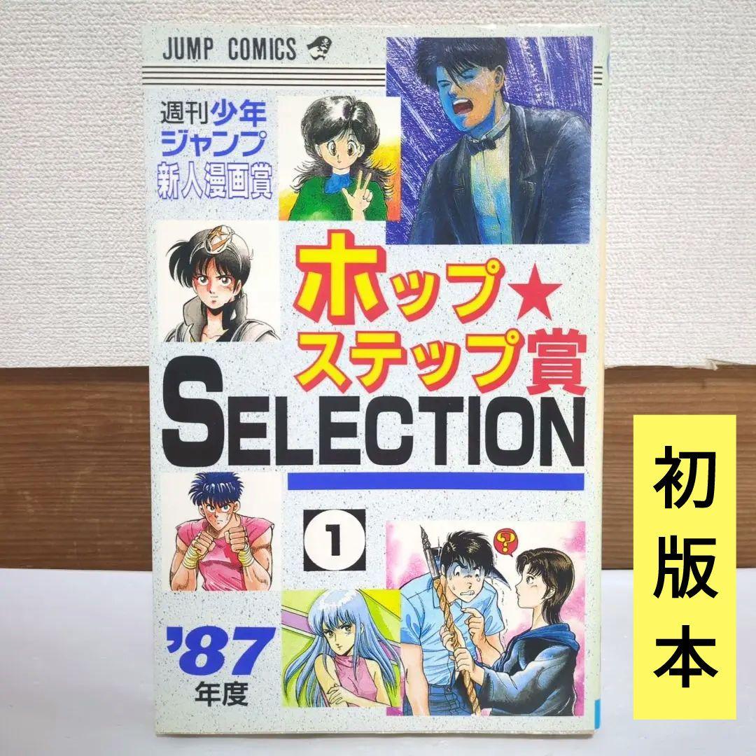 ホップステップ賞SELECTION1 87年度 週刊少年ジャンプ新人漫画賞