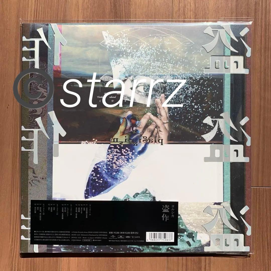 ヨルシカ Yorushika 盗作 限定盤LP 新品未開封 - メルカリ