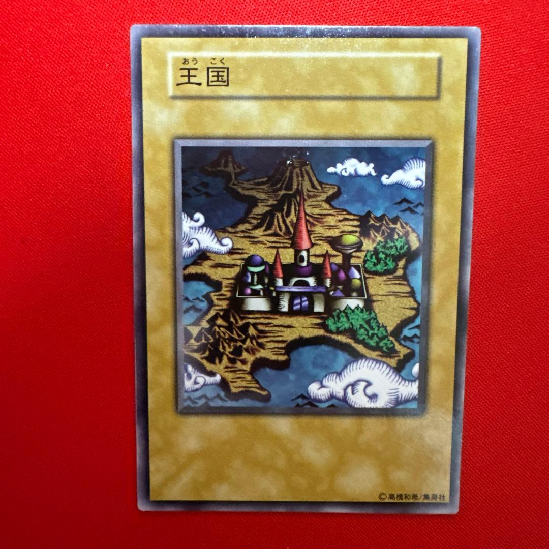 遊戯王 王国セット 初期 本物 美品 - メルカリ