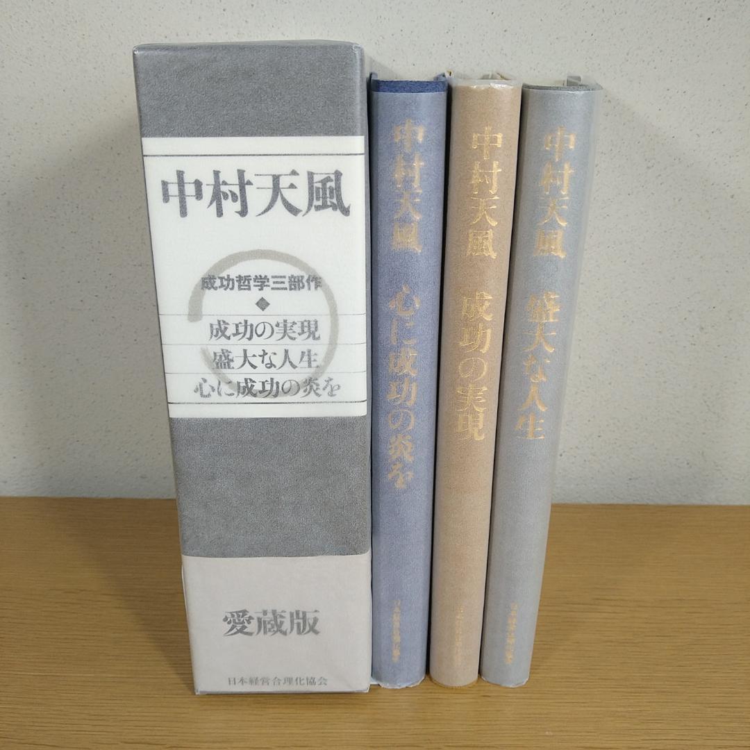 中村天風 成功哲学三部作 愛蔵版 ⭐美品・即日発送⭐ - メルカリ