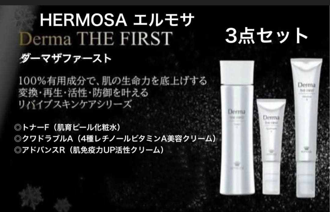 【新品未使用】エルモサ　ダーマザファーストシリーズ3点セット エルモサ（HERMOSA）｜公式 株式会社ロッソ