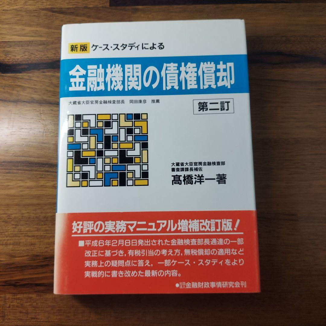 新版 ケース・スタディによる金融機関の債権償却 [第二訂] - メルカリ