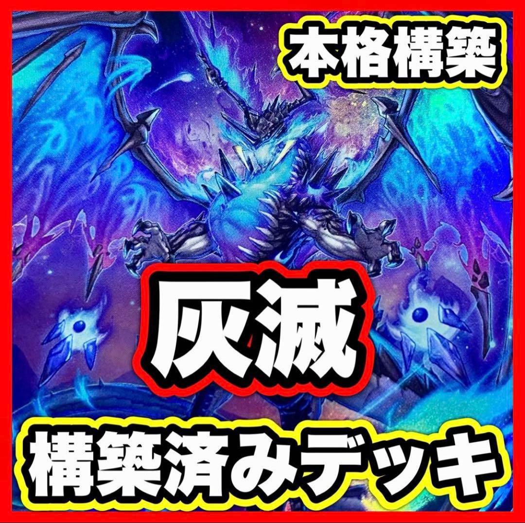 灰滅 デッキ 本格構築済みデッキ 遊戯王 パーツ まとめ売り 灰滅せし都