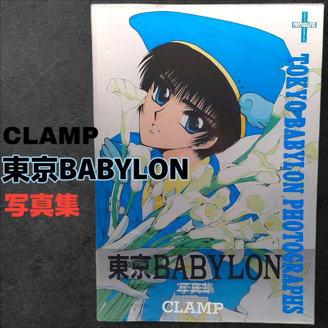 CLAMP 東京BABYLON 写真集 画集 東京バビロン クランプ - メルカリ