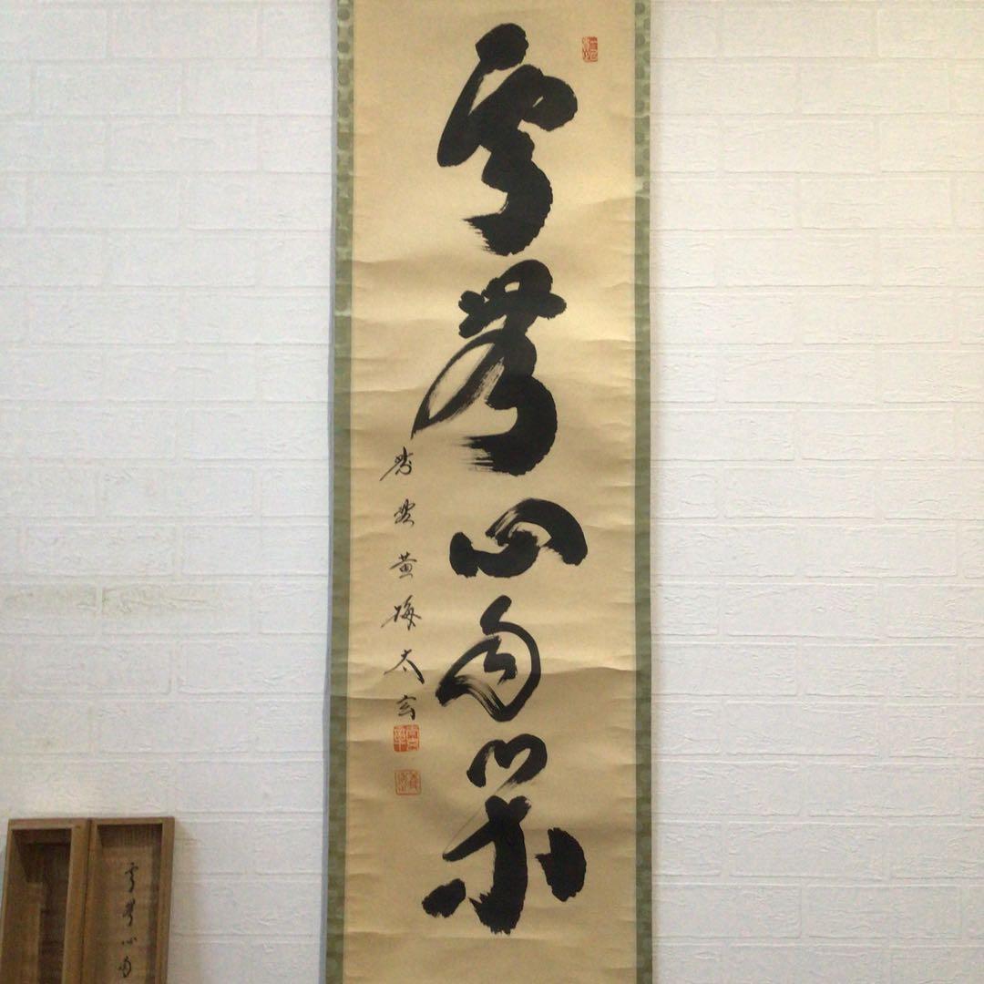 E729 掛軸 大徳寺 小林太玄 『雲無心自閑』 共箱 『真作』 肉筆