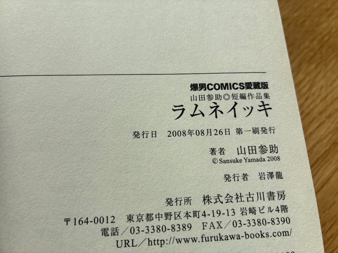 ラムネイッキ 山田参助 短編作品集 - メルカリ