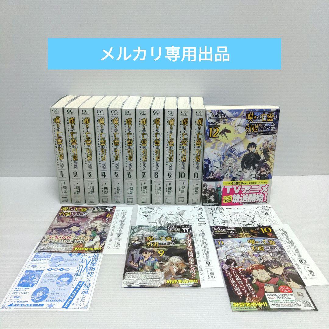 美品 全巻 特典付き】小説 嘆きの亡霊は引退したい 1~12 - メルカリ