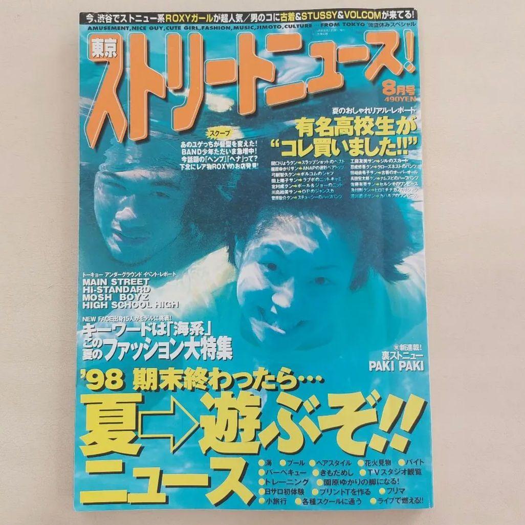 東京ストリートニュース 1998年8月号 90s平成レトロ 雑誌 - メルカリ