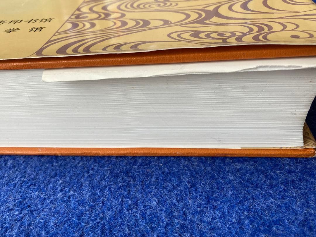 新汉日词典　（新漢日詞典）