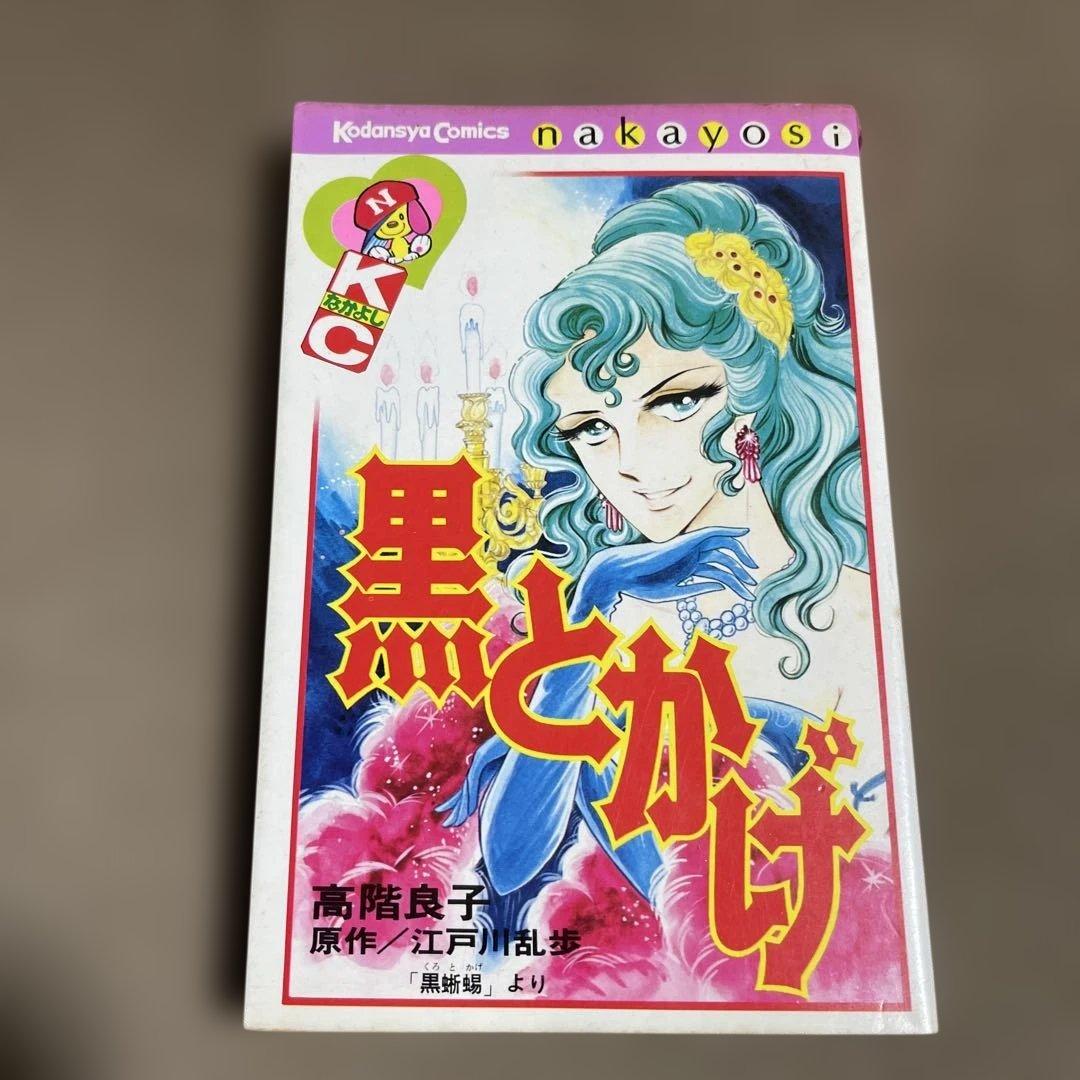 昭和レトロ 黒とかげ 高階良子 江戸川乱歩 - メルカリ