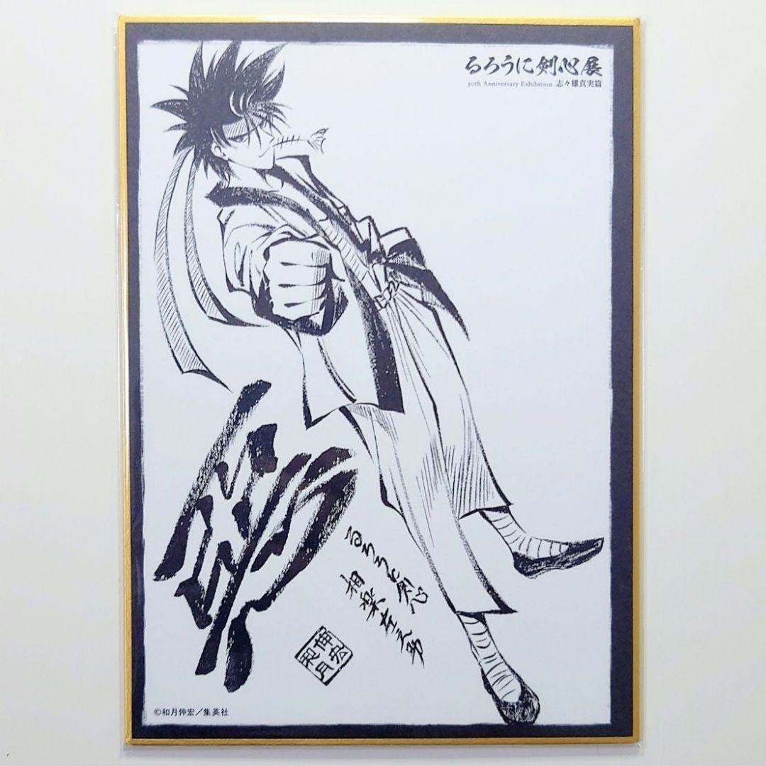 左之助 ミニ色紙 るろうに剣心展 30周年記念 志々雄真実篇 - メルカリ