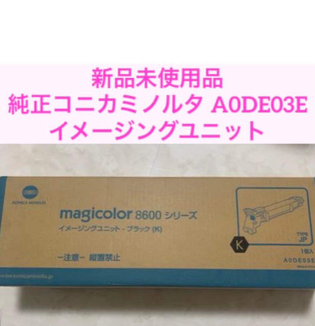 新品未使用品　純正　コニカミノルタ A0DE03E イメージングユニットブラック コニカミノルタ 純正感光体ユニット A0DE03E ブラック 1個（直送品