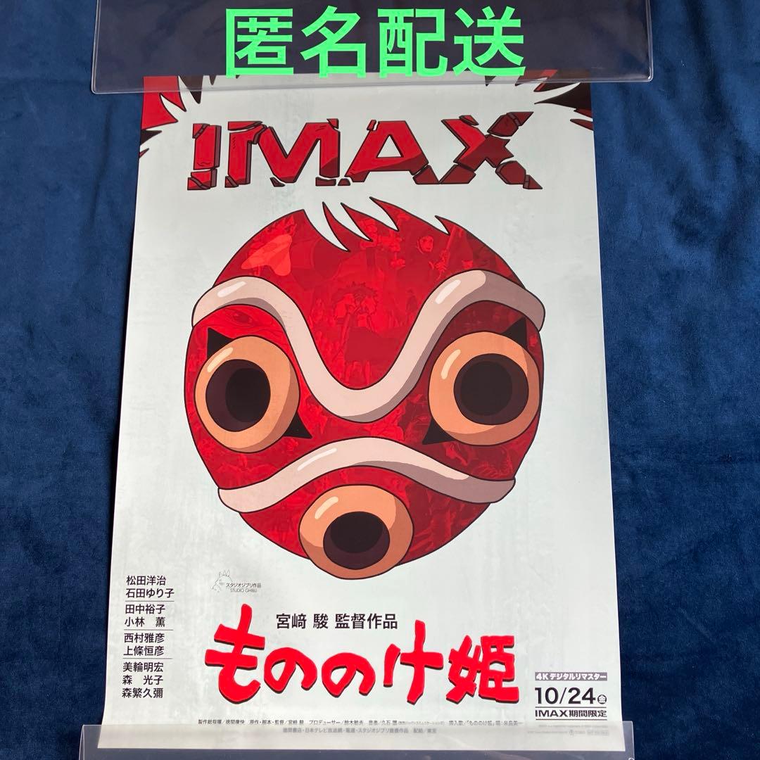 非売品】もののけ姫 IMAX入場者特典A3ポスター - メルカリ