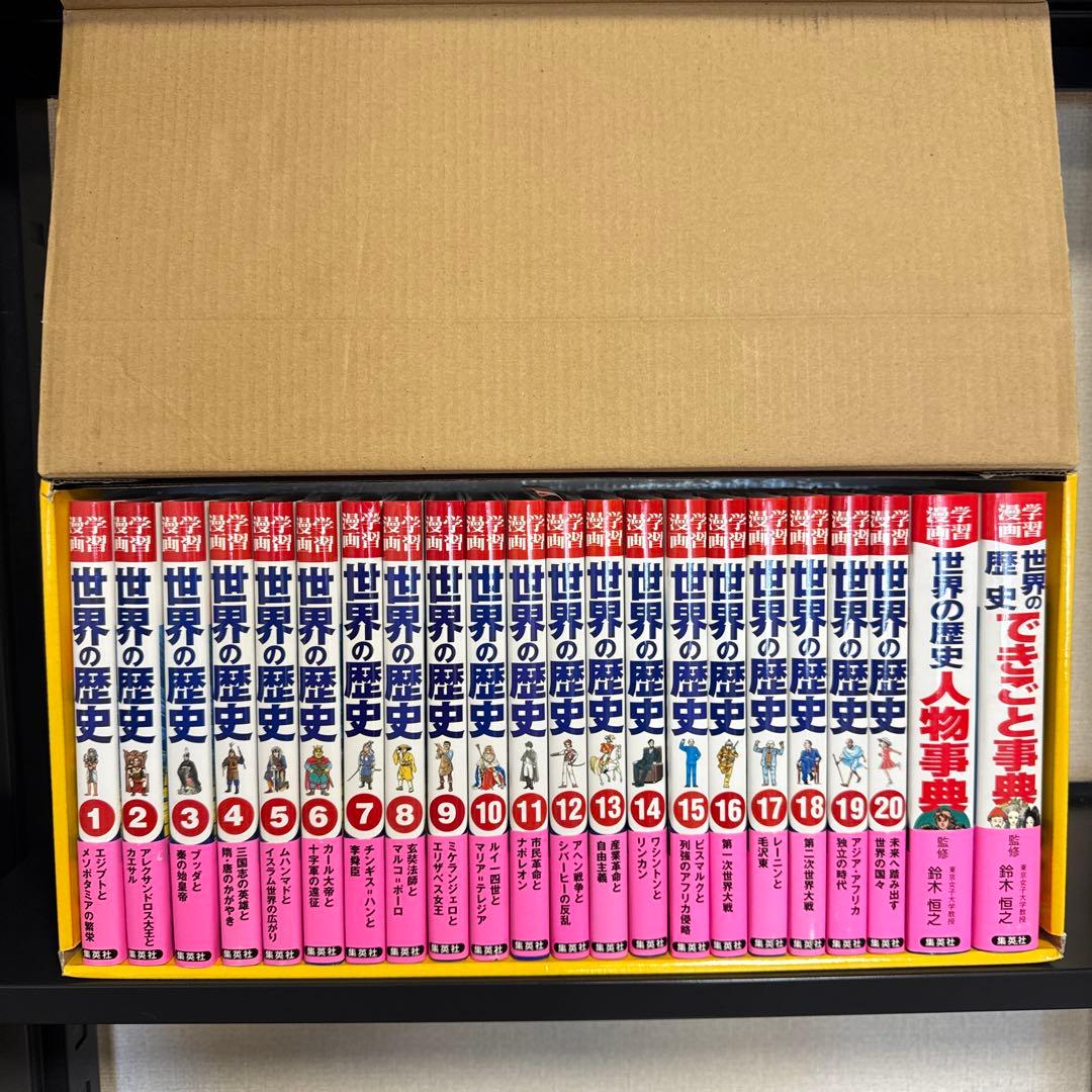 状態良好】集英社版 世界の歴史(全20巻+別巻2 全巻セット) 箱