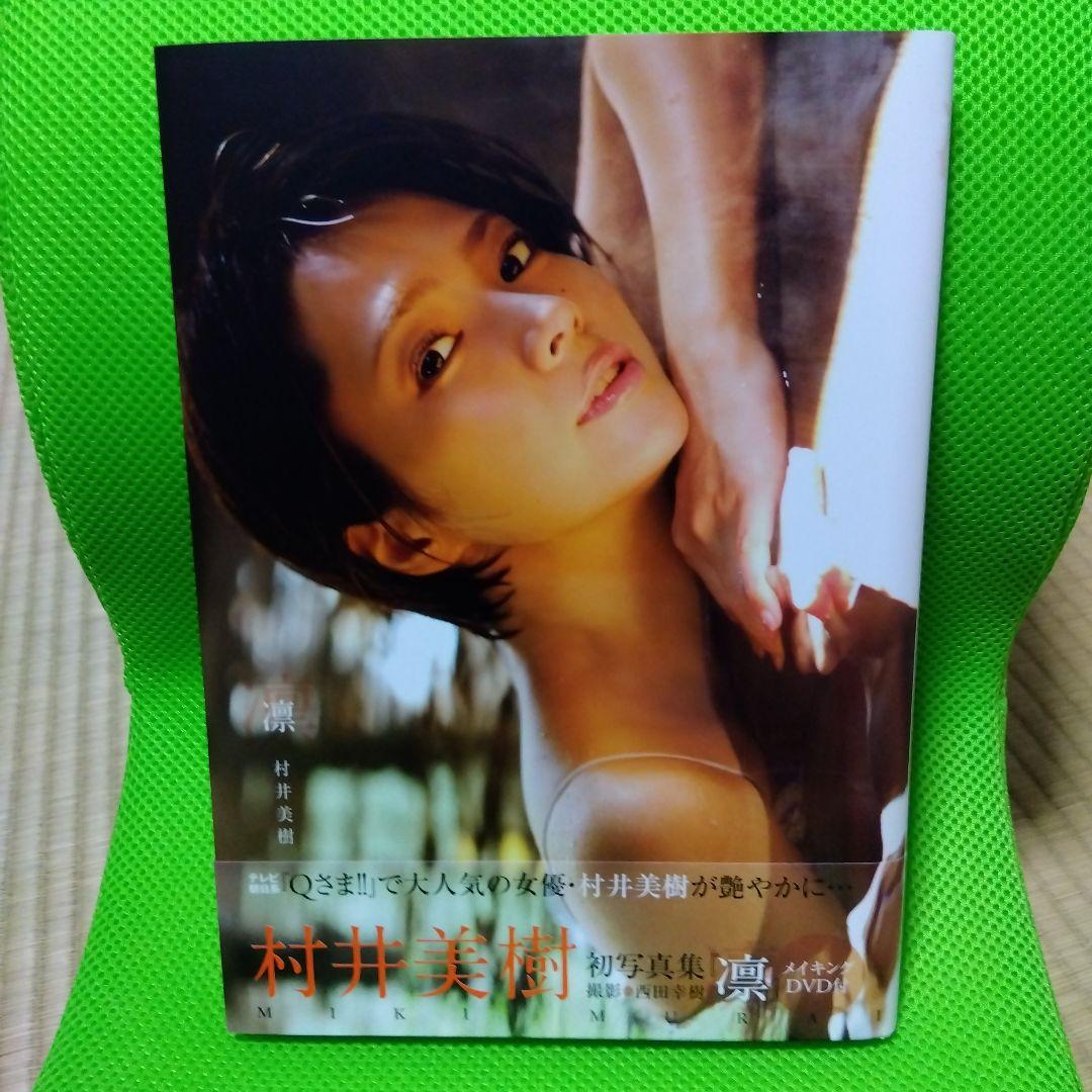 直筆サイン入り 「凛」 村井美樹写真集 Amazon.co.jp: 凛 村井美樹 写真集 直筆サイン本 シュリンク : おもちゃ