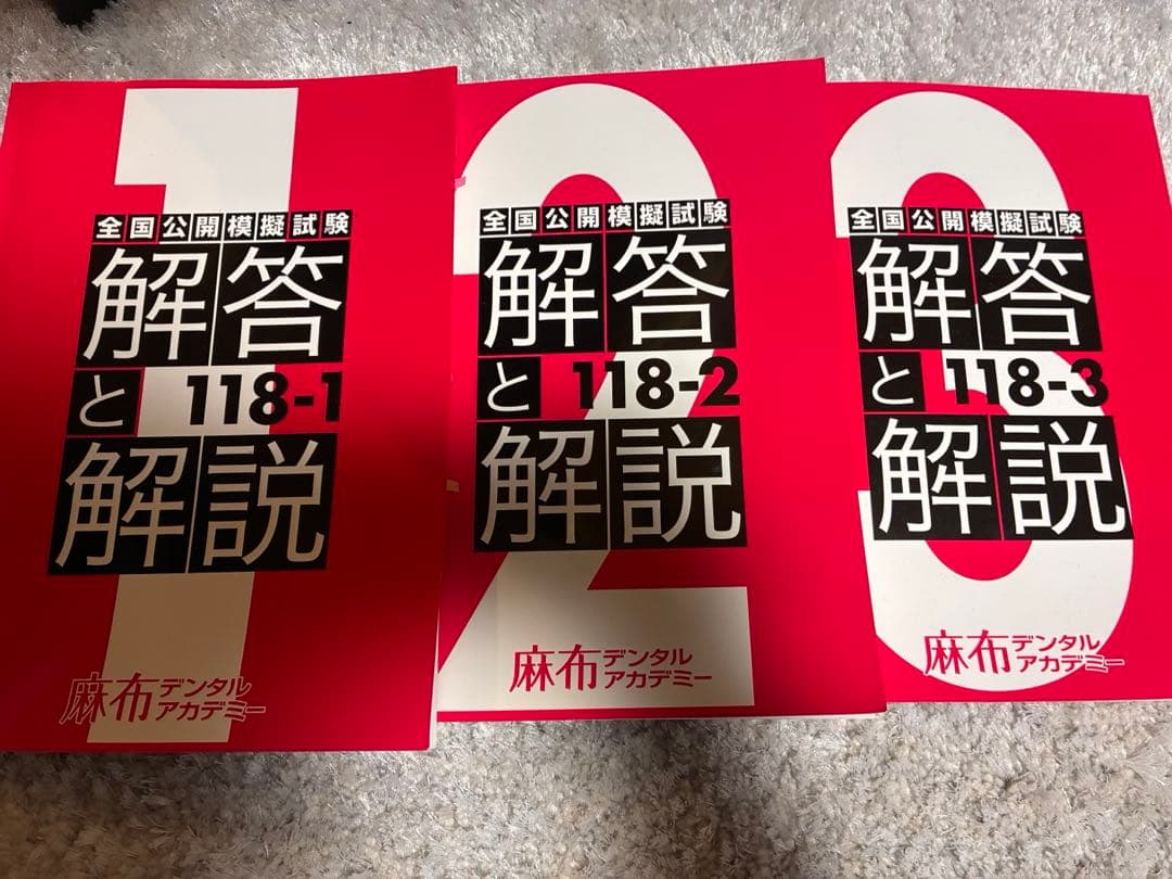 全国公開模擬試験 麻布デンタルアカデミー 118-1.2.3 - メルカリ