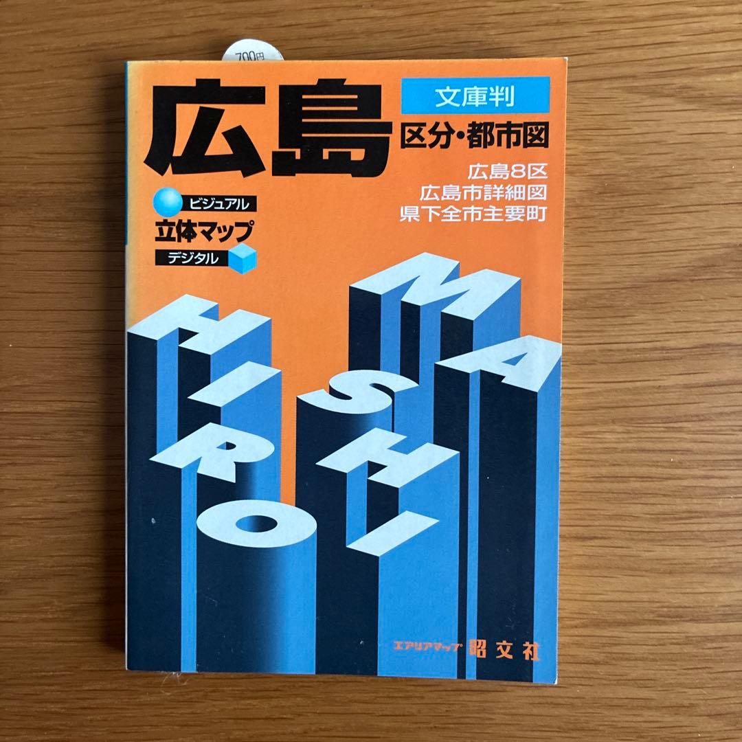 広島 区分・都市図 文庫版 昭文堂 1998年初版物 - メルカリ