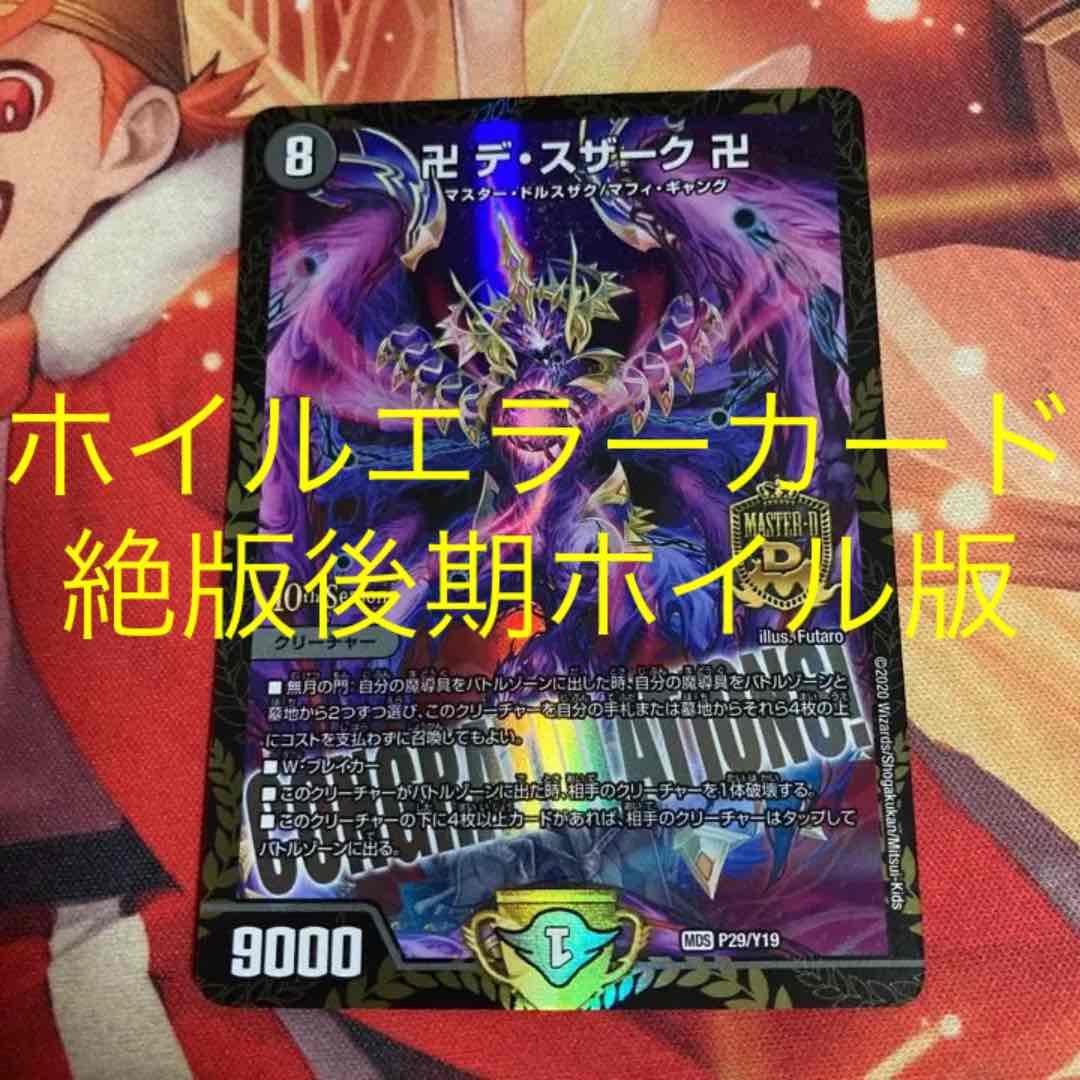 デュエルマスターズ デスザーク csプロモ エラーカード 後期ホイル