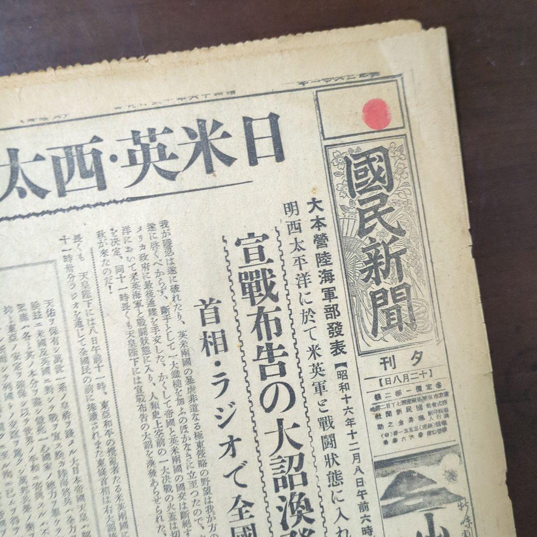 断片】開戦の日昭和16年12月8日夕刊！珍品ボロボロレア断片