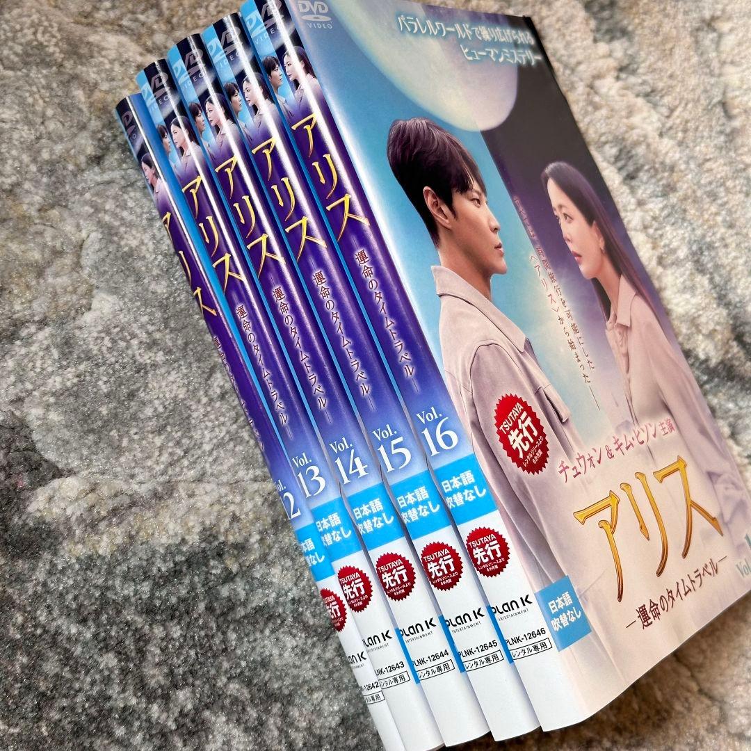 アリス 運命のタイムトラベル 全16巻セット レンタル落ちDVD