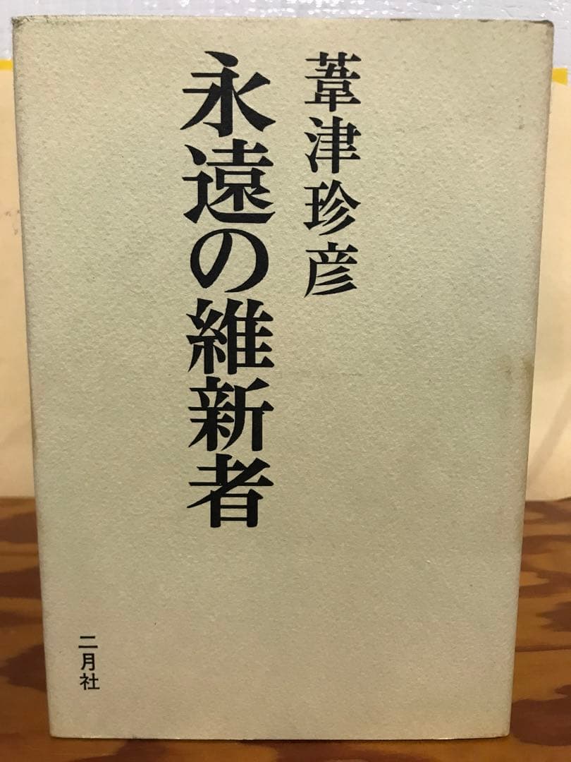 永遠の維新者　葦津珍彦　二月社　初版第一刷　書き込み無し本文良　蔵印　西郷隆盛 永遠の維新者 (「昭和を読もう」葦津珍彦の主張シリーズ 第 2巻) | 葦