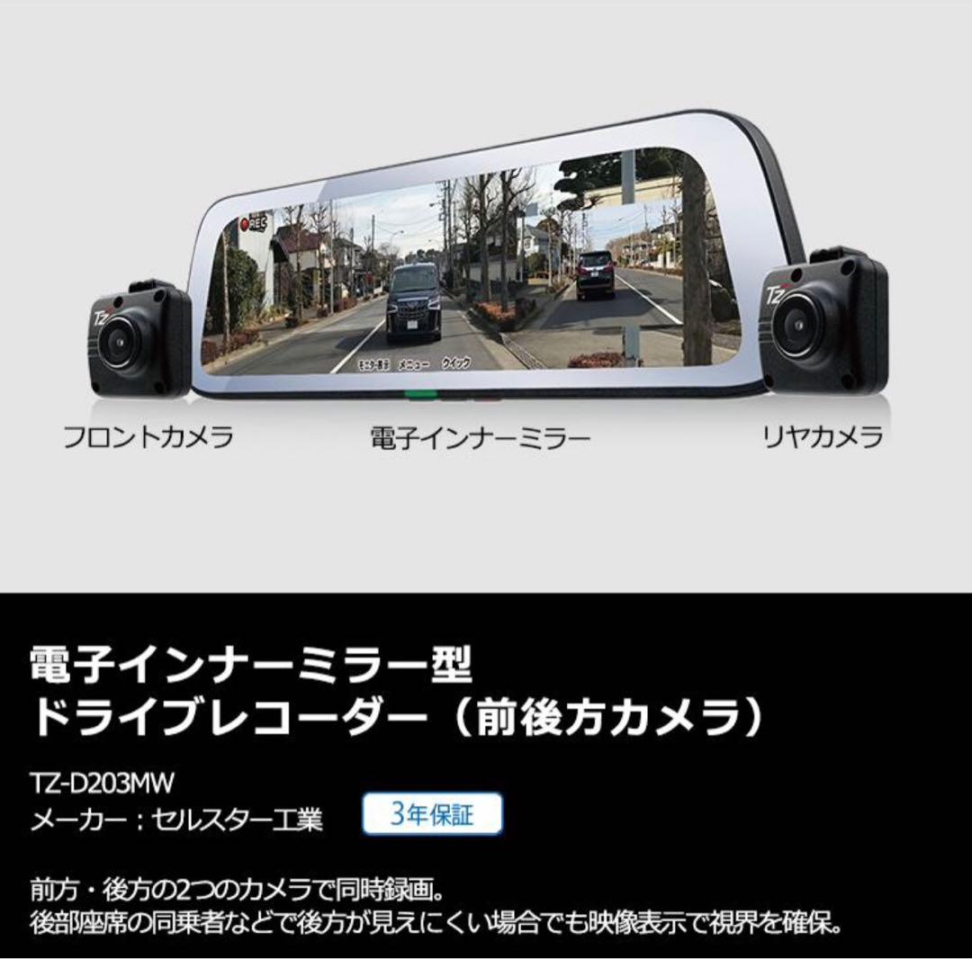 TZ電子インナーミラー型 ドライブレコーダー TZ-D203MW - メルカリ