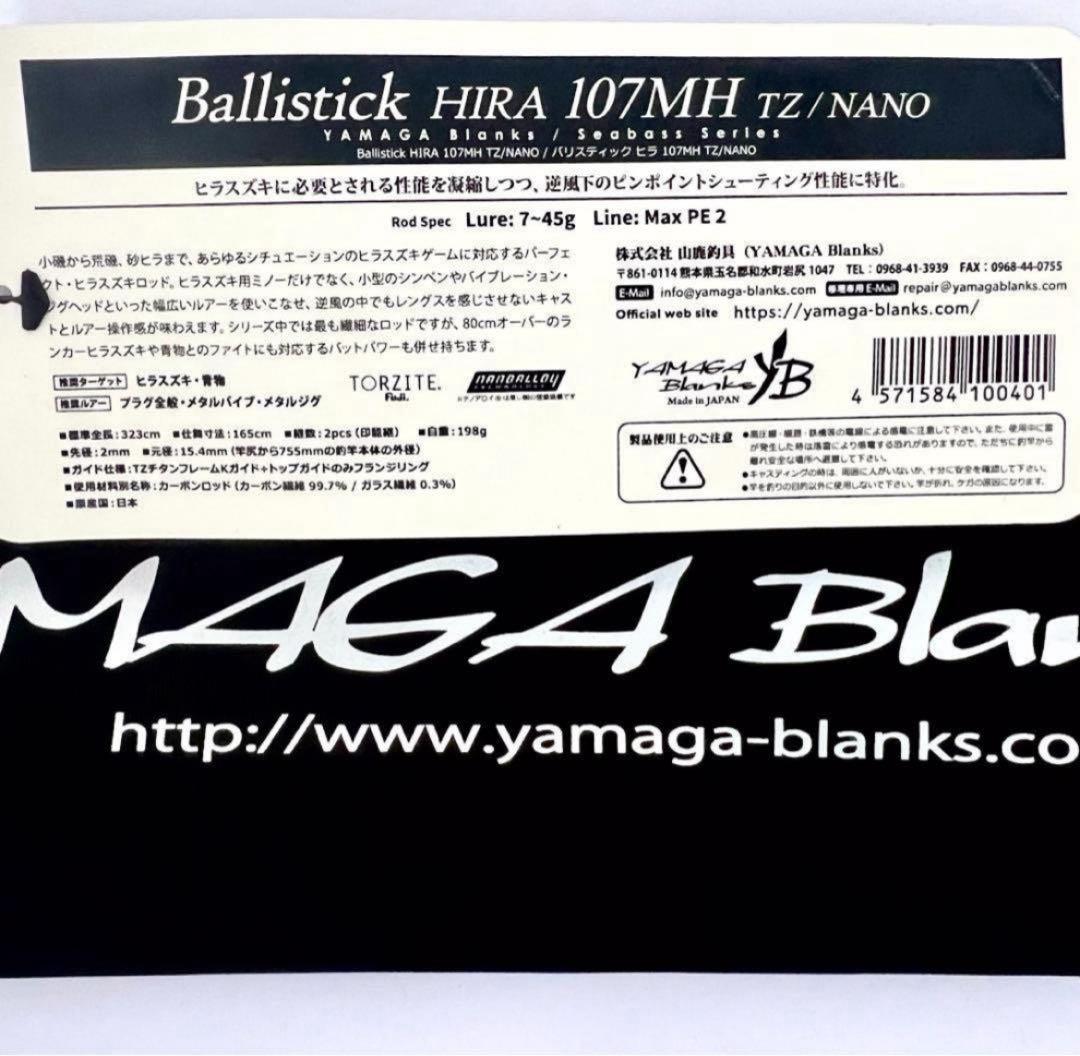 ☆新品・未使用☆ヤマガブランクス バリスティック ヒラ107MH 廃番希少