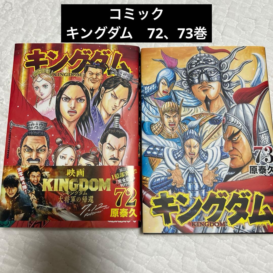 キングダム72巻73巻 コミックキングダム - メルカリ