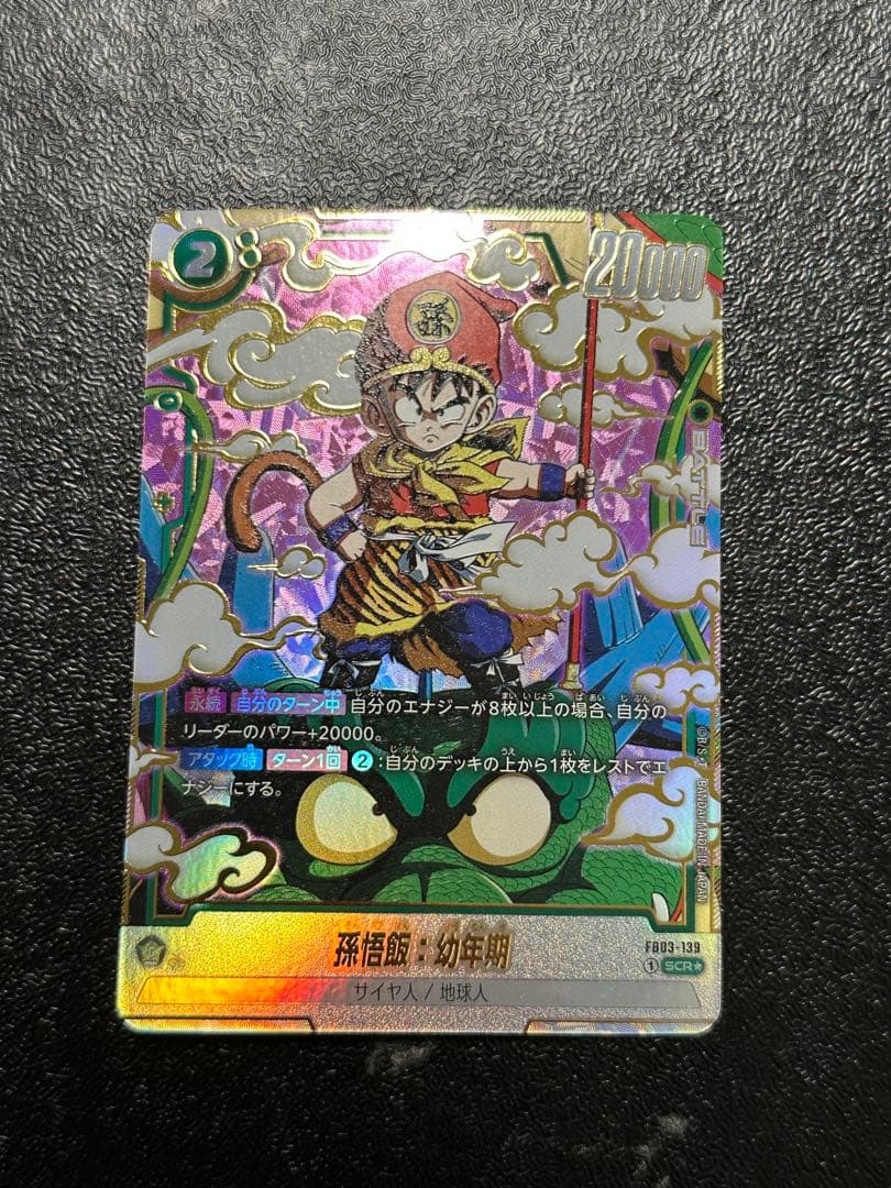 フュージョンワールド 孫悟飯：幼年期 FB03-139 SCR パラレル - メルカリ