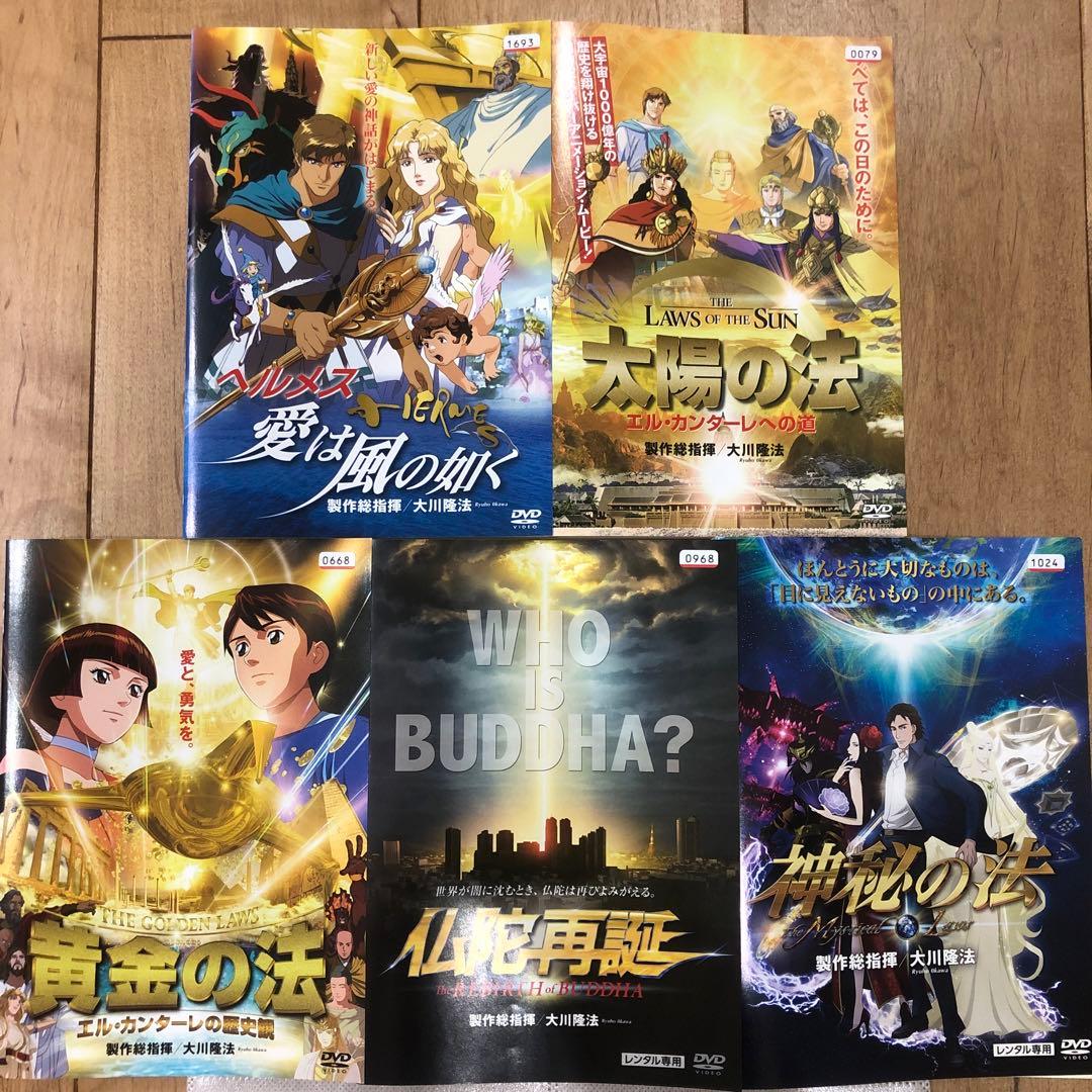 大川隆法作品 全5巻セット 完結 DVD アニメ 幸福の科学 匿名配送
