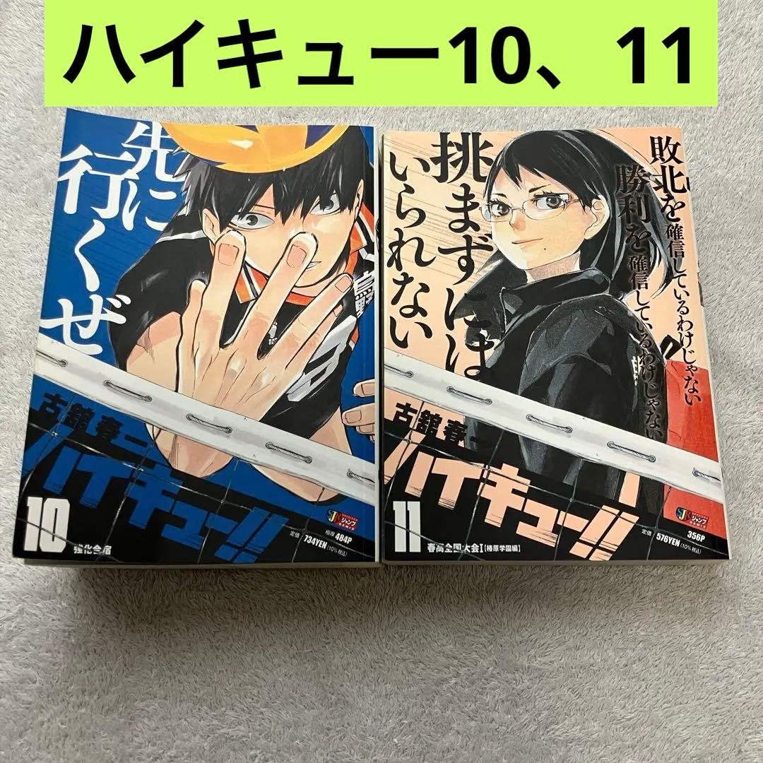 ハイキュー!! REMIX版 コンビニ版 10 & 11 セット どちらも初版 - メルカリ