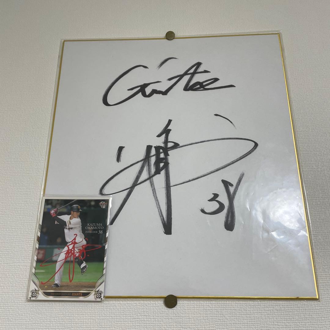 岡本和真 背番号 38 直筆サイン&カードセット - メルカリ