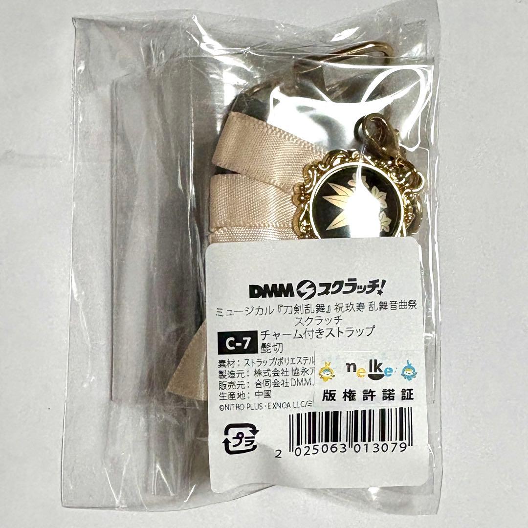 髭切 刀ミュ 祝玖寿 乱舞音曲祭 DMMスクラッチ チャーム付ストラップ2
