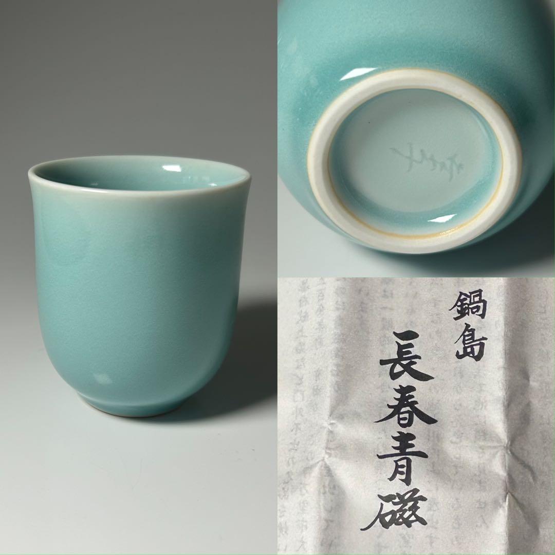鍋島藩 大川内山 長春青磁 小笠原長春 天然青磁100％ 1級品 新品保管品