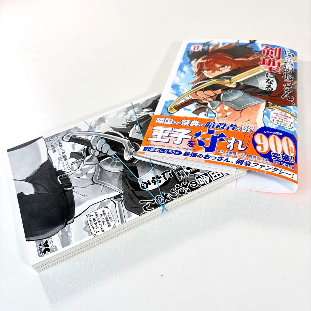 裁断済】片田舎のおっさん、剣聖になる 既刊全8巻セット - メルカリ