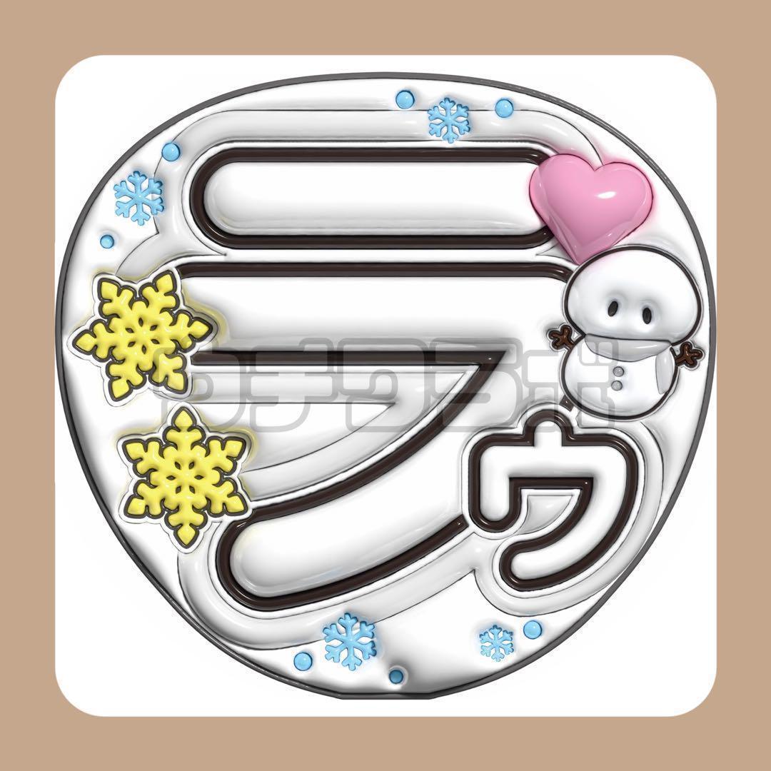 ラウール スノーマン snowman ぷっくり うちわ文字 ネームボード