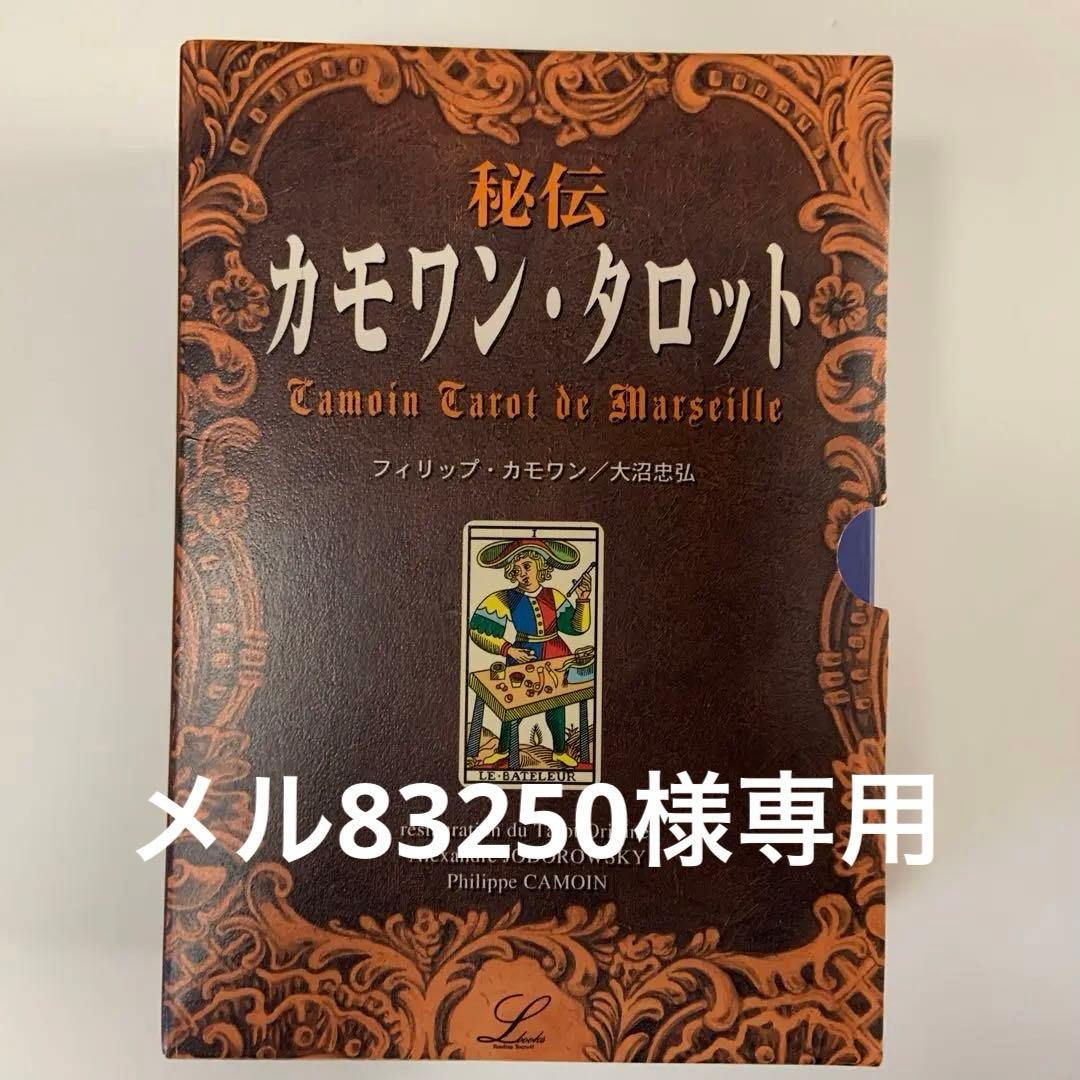 秘伝カモワン・タロット 中古品　絶版　最終値下げしました。 絶版・美品】秘伝カモワン・タロット 日本語解説本付き - メルカリ