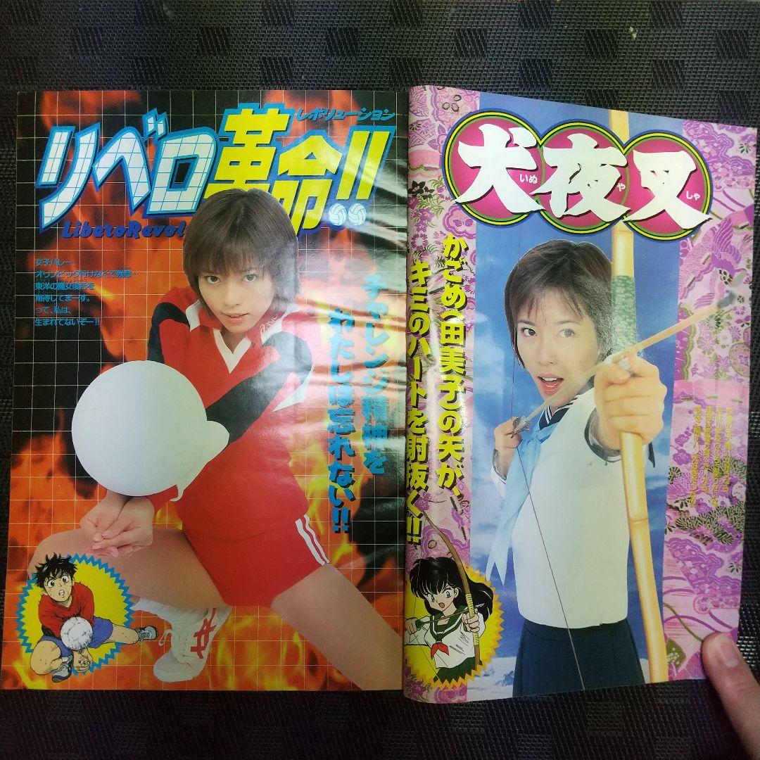 週刊少年サンデー 2000年37-38号※釈由美子 グラビア ポスター付き