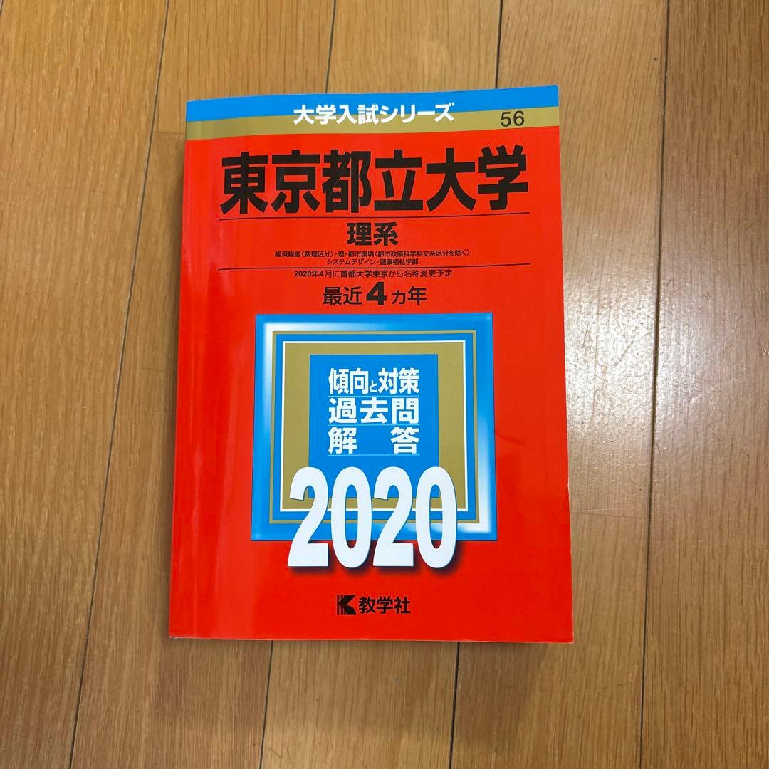 東京都立大学 理系 2020 過去問解答 赤本 - メルカリ