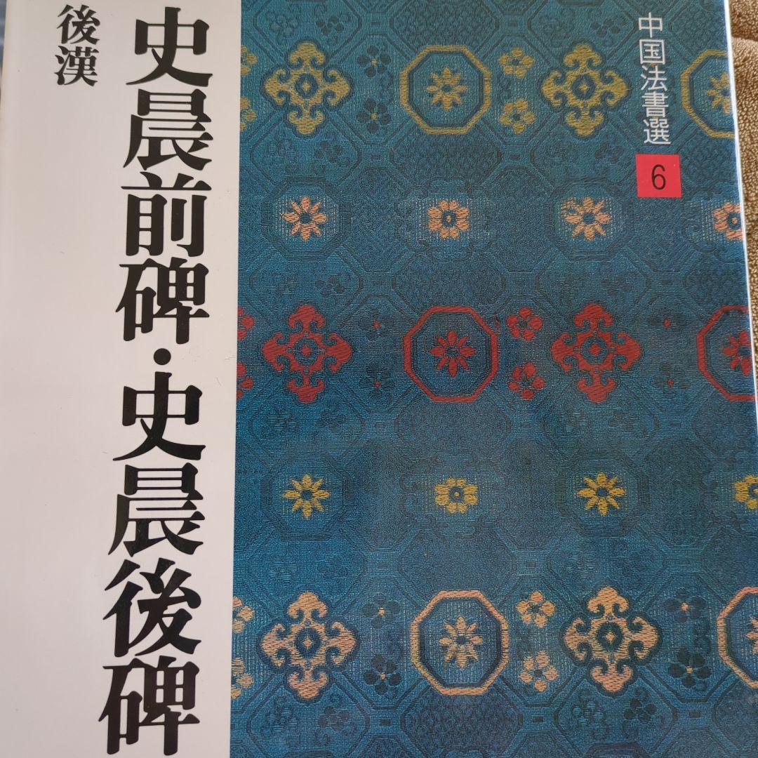 二玄社 中国法書選 史晨碑前碑・後碑 - メルカリ