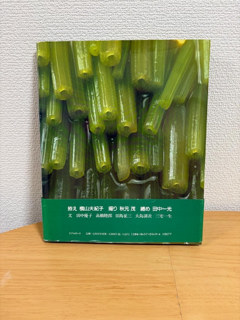 百味菜々 初版　1990年版　和食　写真集