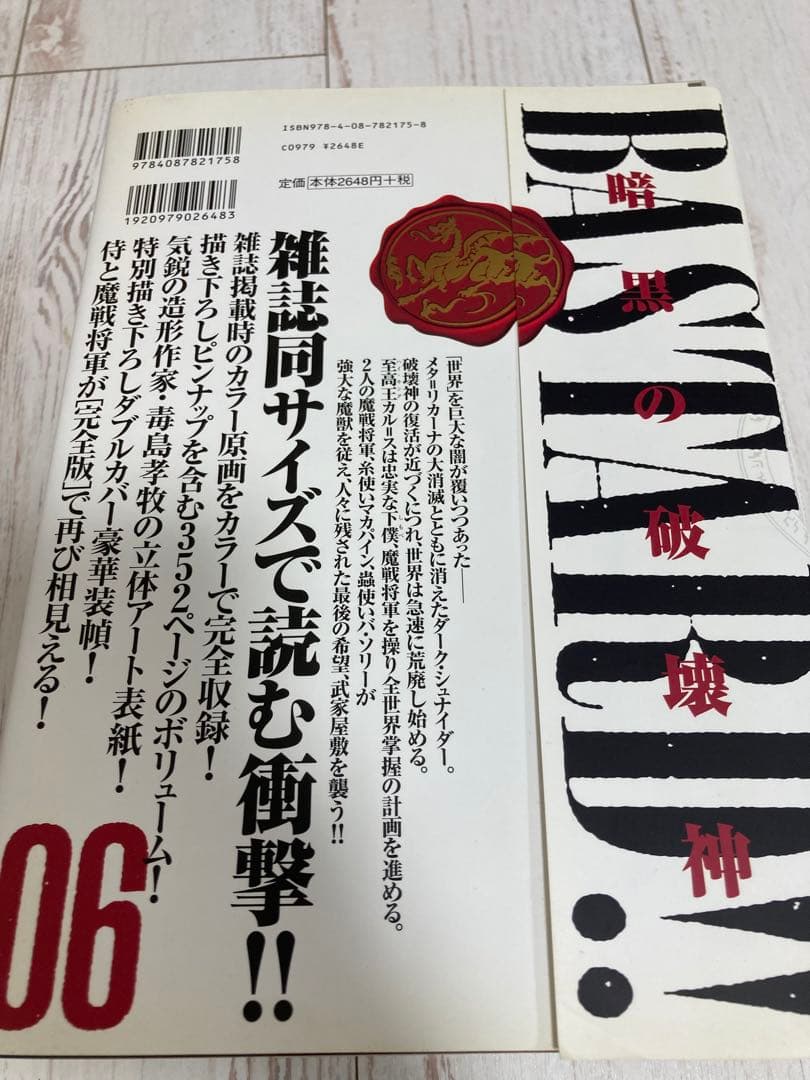 BASTARD!! -暗黒の破壊神- 完全版　（全９巻＋拡張版２冊セット）初版