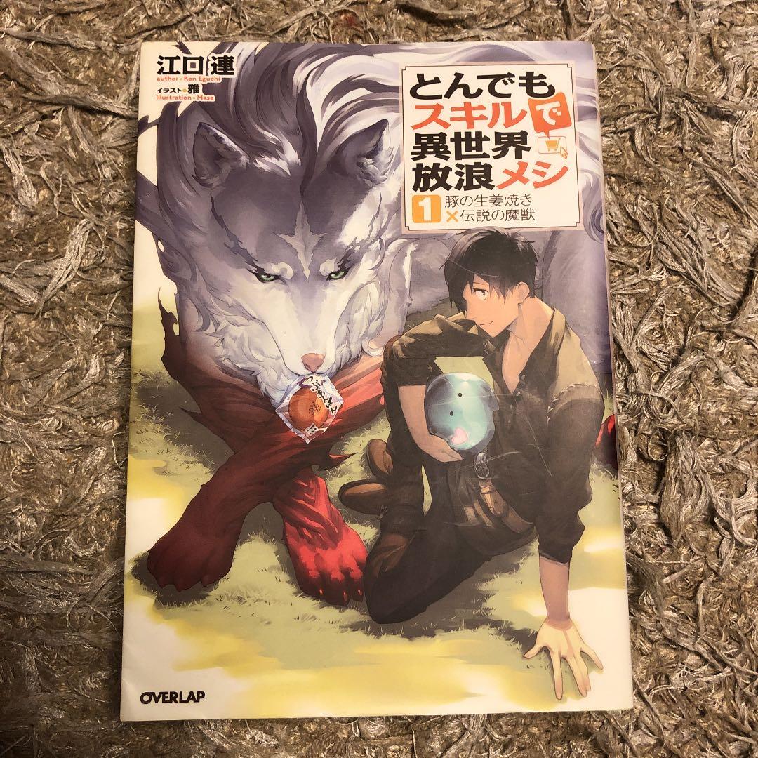 とんでもスキルで異世界放浪メシ 1 豚の生姜焼き×伝説の魔獣 - メルカリ