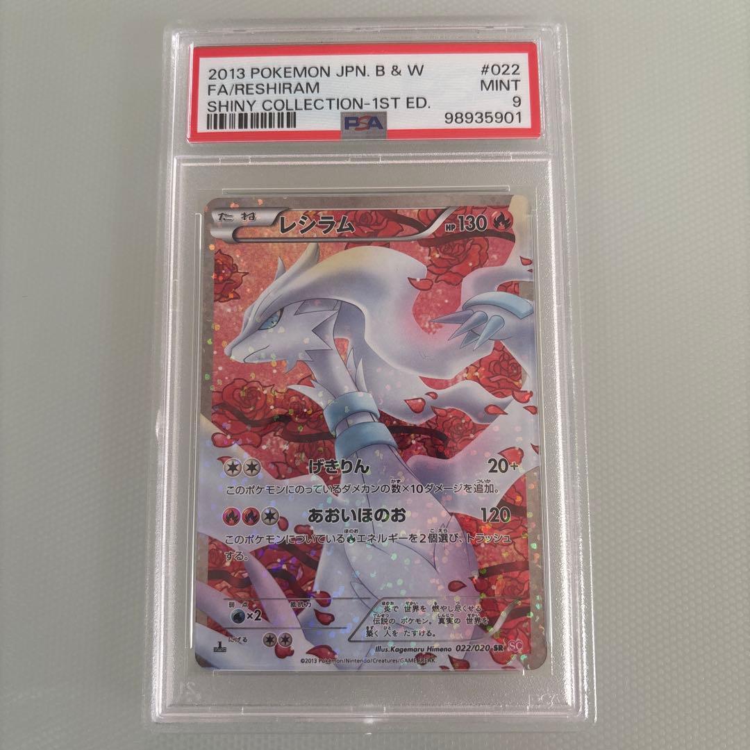レシラム 022/020 SR シャイニーコレクション psa10