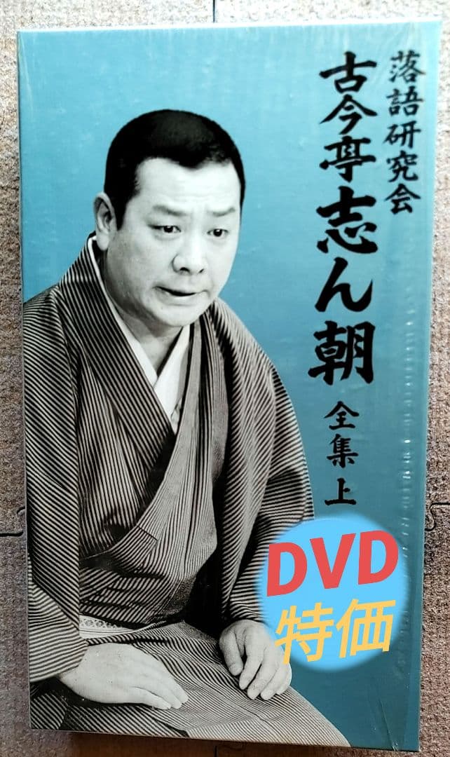 □古今亭志ん朝/落語研究会 古今亭志ん朝 全集 上〈8枚組〉 - メルカリ