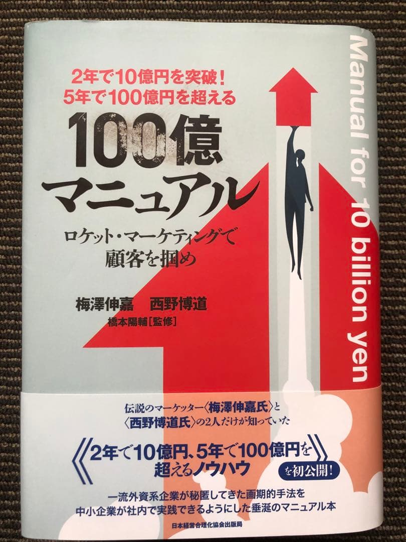 5年で100億を超える『100億マニュアル』 5年で100億円を超える!100億マニュアル ロケット・マーケティングで